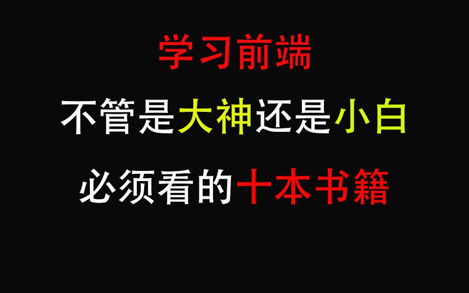 不管你是有基础还是零基础小白,学习前端必须看的十本经典书籍哔哩哔哩bilibili