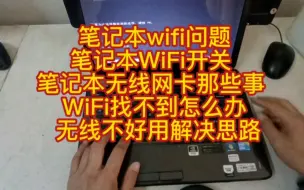 Download Video: 笔记本wifi问题 笔记本WiFi开关  笔记本无线网卡那些事  WiFi找不到怎么办 无线不好用解决思路