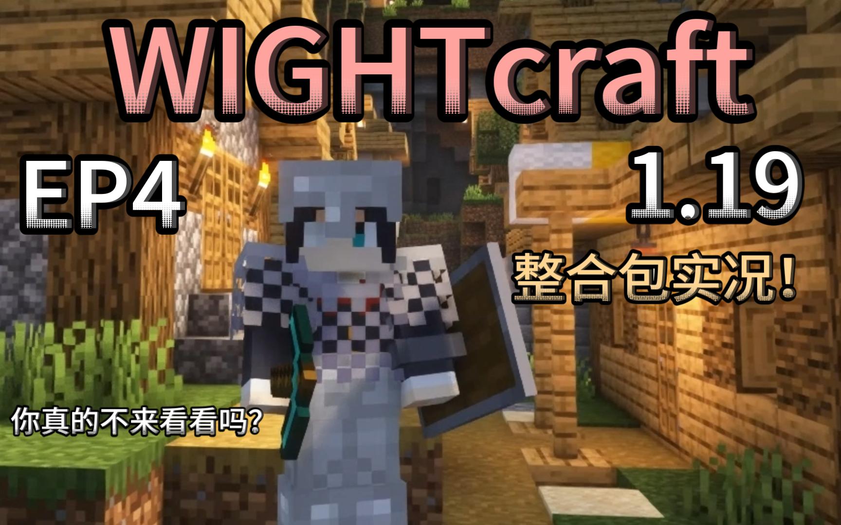 超好玩整合包!Wightcraft!1.19高版本MOD整合包实况生存EP4【我的世界】哔哩哔哩bilibili