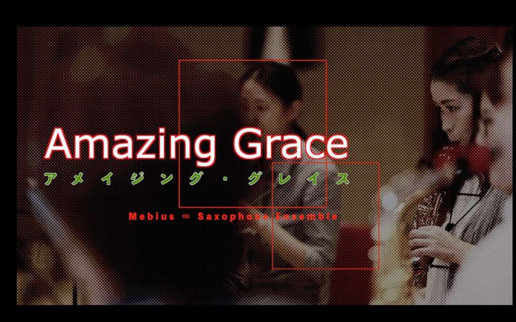 【萨克斯】八重奏《奇异恩典》Amazing・Grace」sax octet哔哩哔哩bilibili