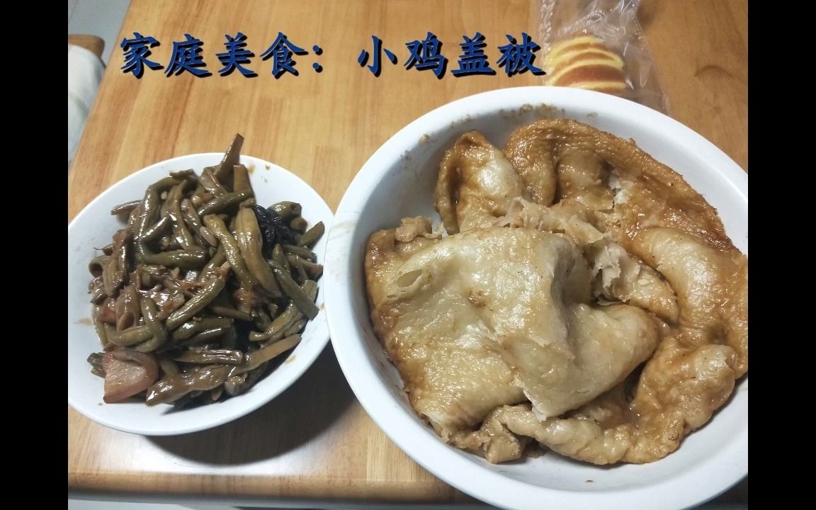 家庭美食 小鸡盖被哔哩哔哩bilibili