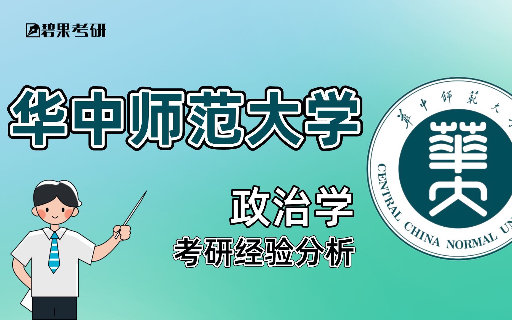 华中师大 专业分析政治学,消除信息差、带你了解政治学考研的方方面面哔哩哔哩bilibili