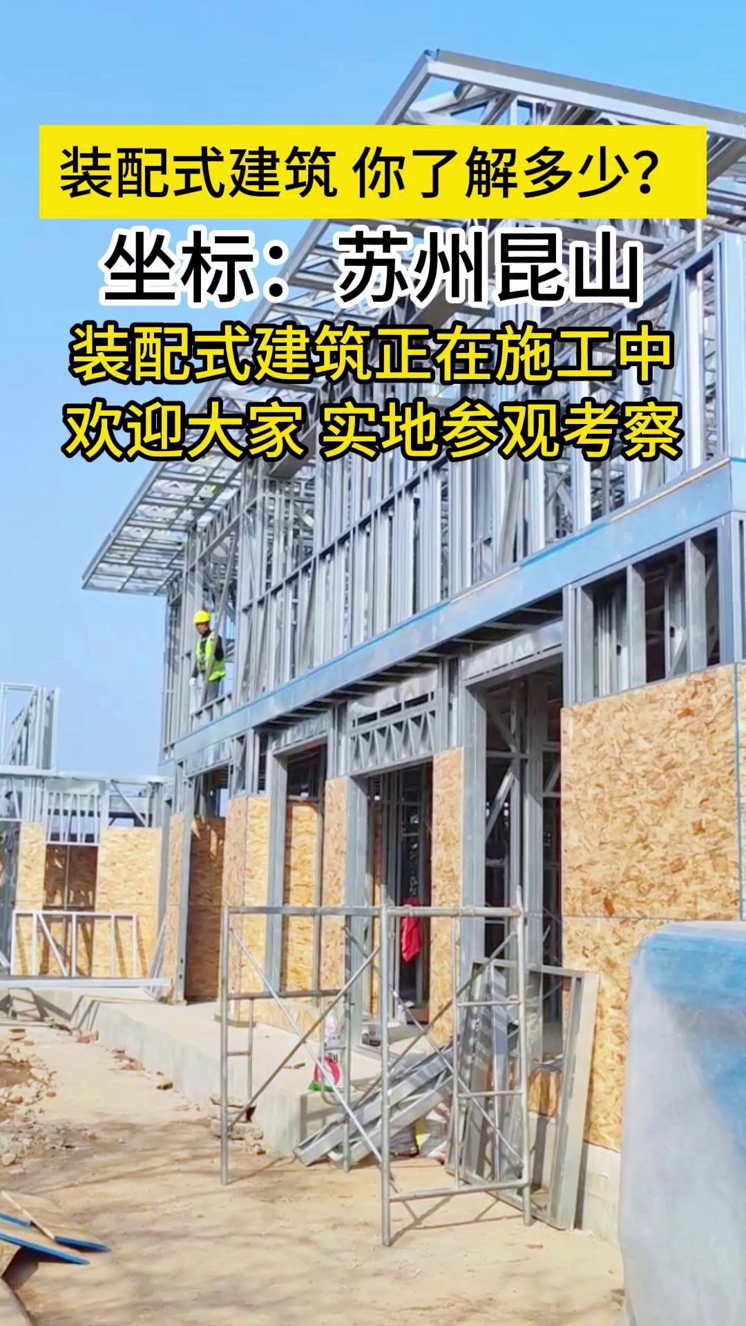 装配式建筑 你了解多少? 坐标:苏州昆山 装配式建筑正在施工中 欢迎大家 实地参观考察.哔哩哔哩bilibili