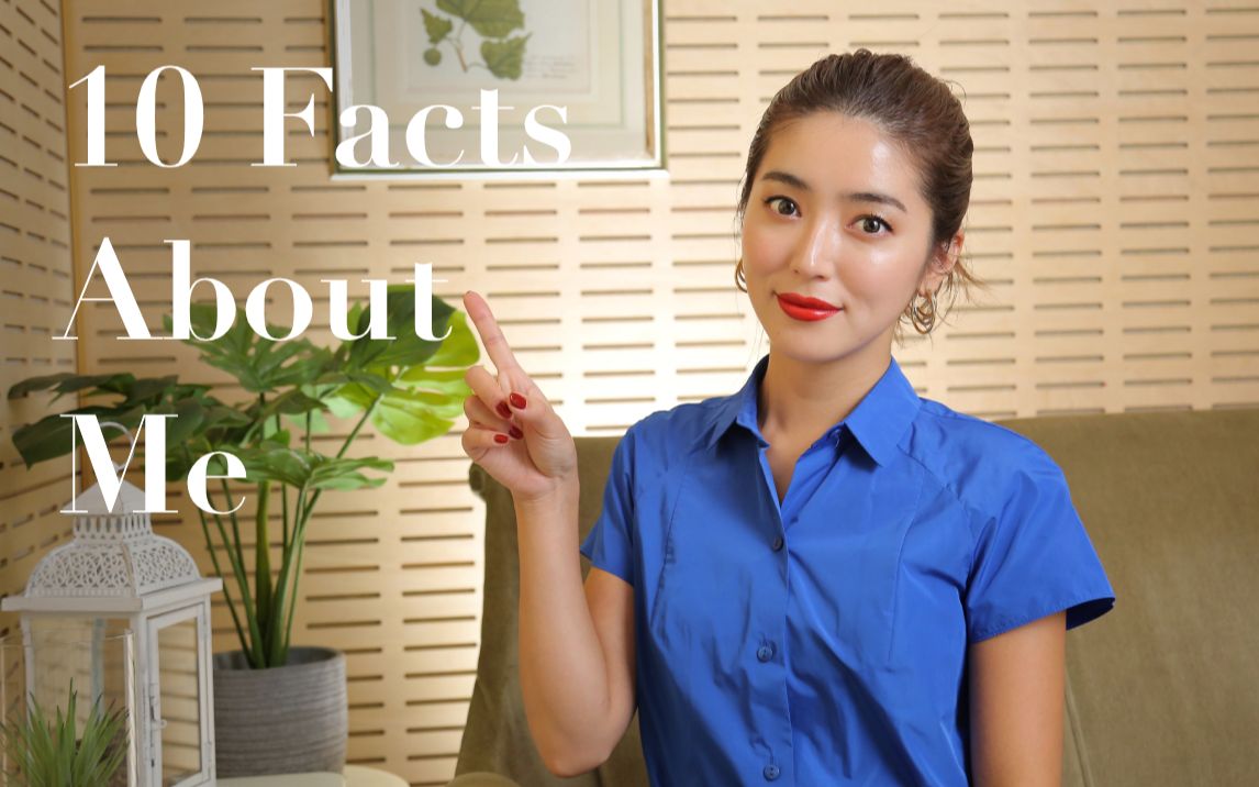 最爱色号·原创品牌·中国印象|10 facts about me|大口智惠美