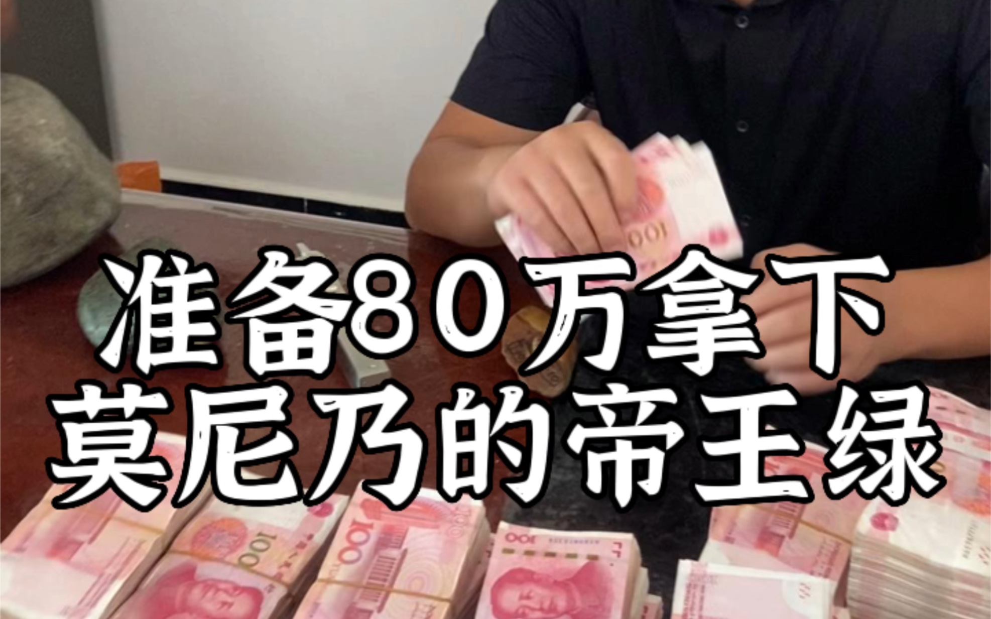 准备80万拿下莫尼乃的帝王绿哔哩哔哩bilibili