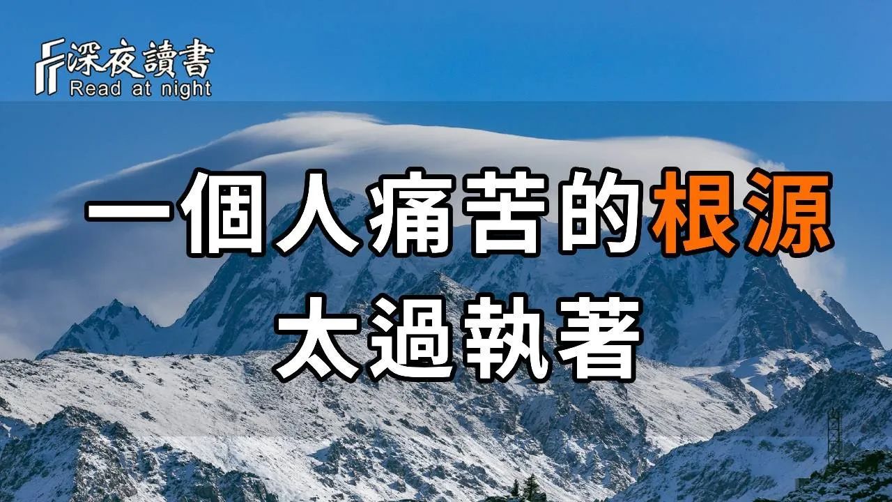 一个人痛苦的根源:太过执着! 执着,是痛苦的根源! 人生之难,难在舍得,人生之苦,苦在执着,一念放下,万般自在! 【深夜读书】哔哩哔哩bilibili