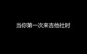 Descargar video: 当你第一次来吉他社时