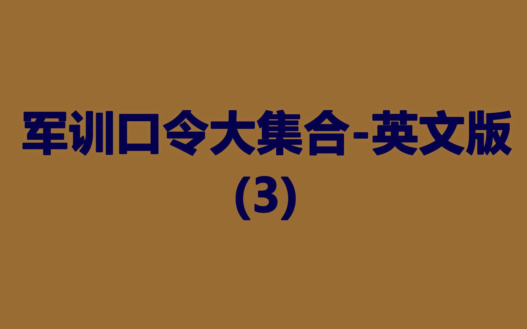 [图]关于军训口令用英语怎么说，你知道几个？