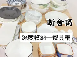 Download Video: 断舍离｜厨房重灾区-餐具｜只留必要的在外面，其他深度收纳，有用再取｜极简生活