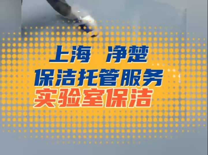 上海嘉定净楚保洁托管服务公司为您展示实验室保洁哔哩哔哩bilibili