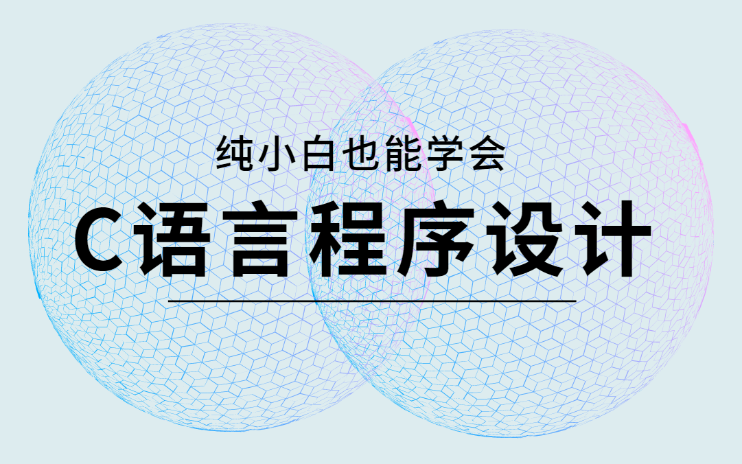 小白也能学会C语言程序设计(C语言从入门到精通,谭浩强C语言教程C语言程序设计C语言修仙C语言考研计算机二级专升本C语言期末突软考二级C语言考...