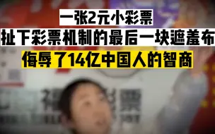 Télécharger la video: 以前是偷，现在明抢！2.2亿大奖背后有多离谱！把14亿人民当傻子