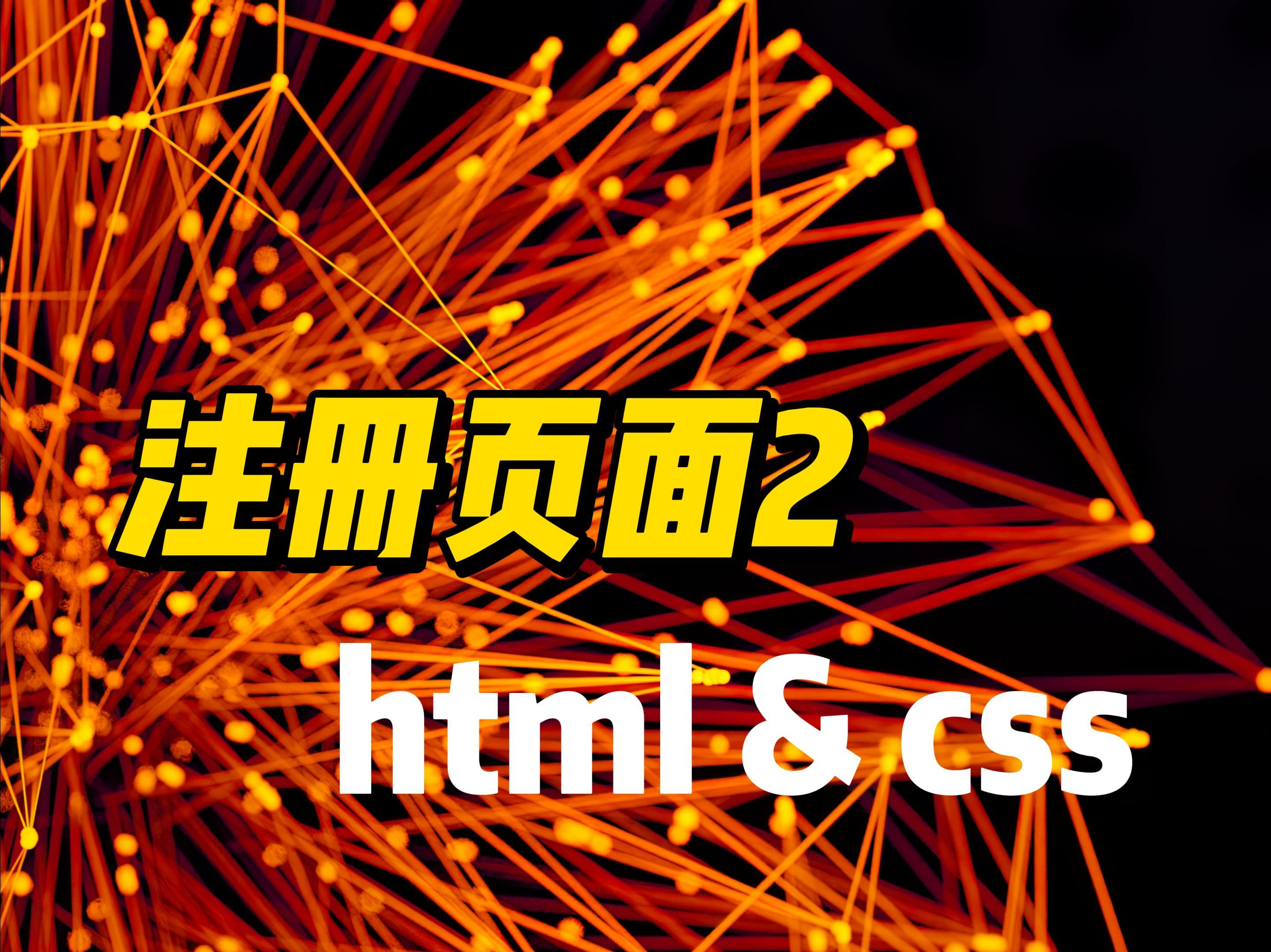 注册页面2  《HTML&CSS》哔哩哔哩bilibili