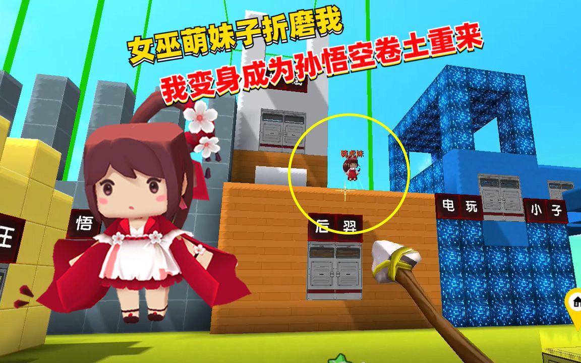 迷你世界女巫萌妹子折磨我我变身成为孙悟空卷土重来