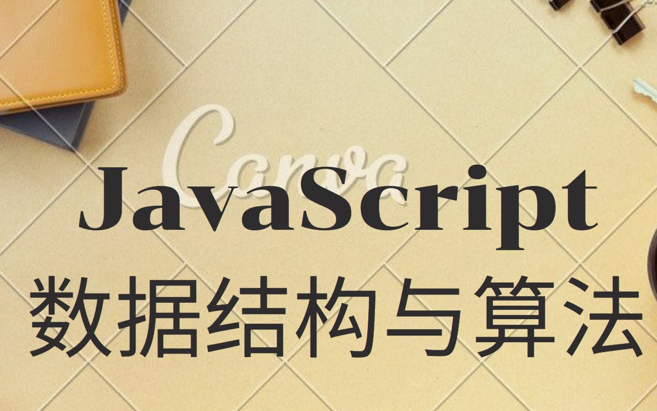 coderwhy的JavaScript数据结构与算法哔哩哔哩bilibili