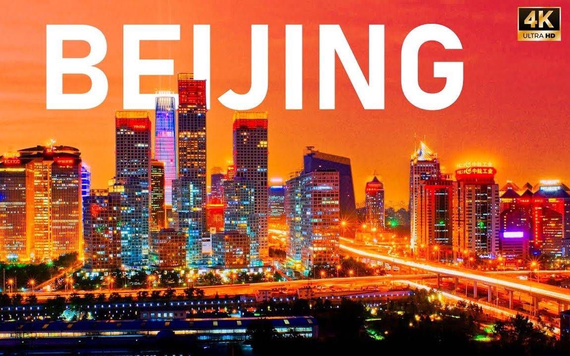 【航拍】北京 BEIJING , China 中国 2022 | 4K Drone Footage | 8K ULTRA HD 60FPS哔哩哔哩bilibili