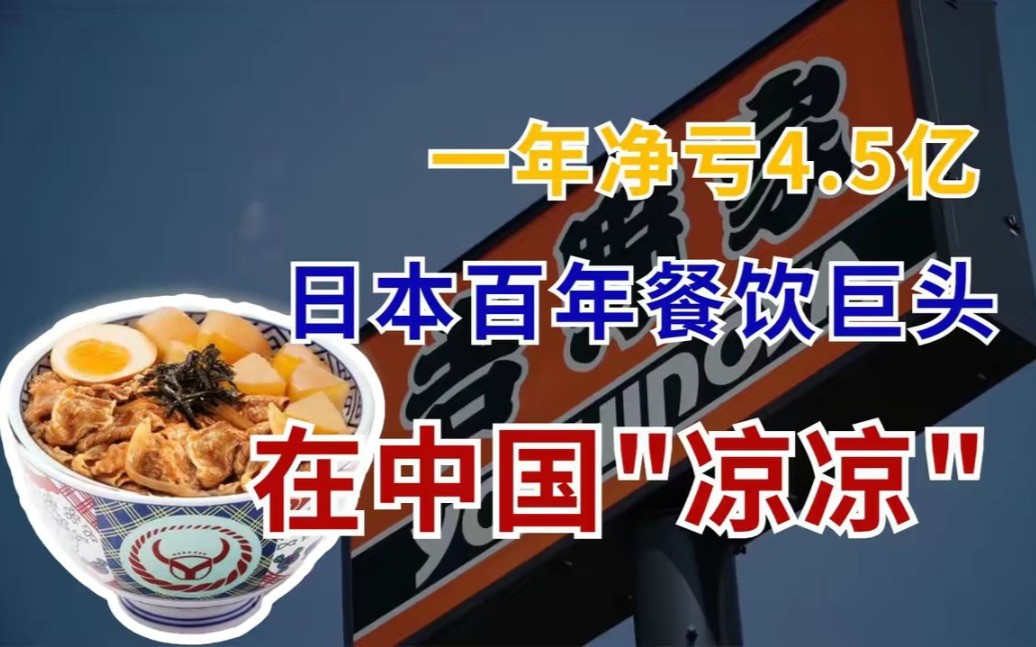 一年净亏4.5亿,全球关店150家,日本百年餐饮巨头在中国“凉凉”!哔哩哔哩bilibili