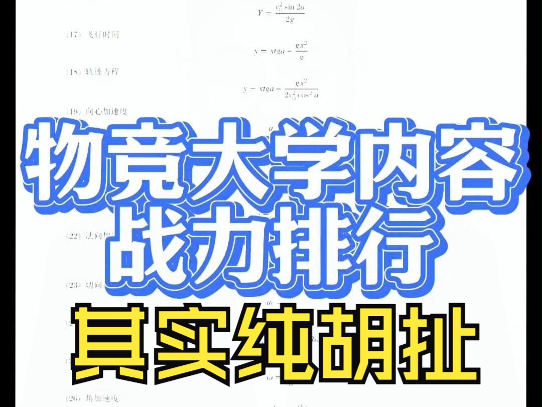 物理竞赛大学内容战力排行!!!哔哩哔哩bilibili