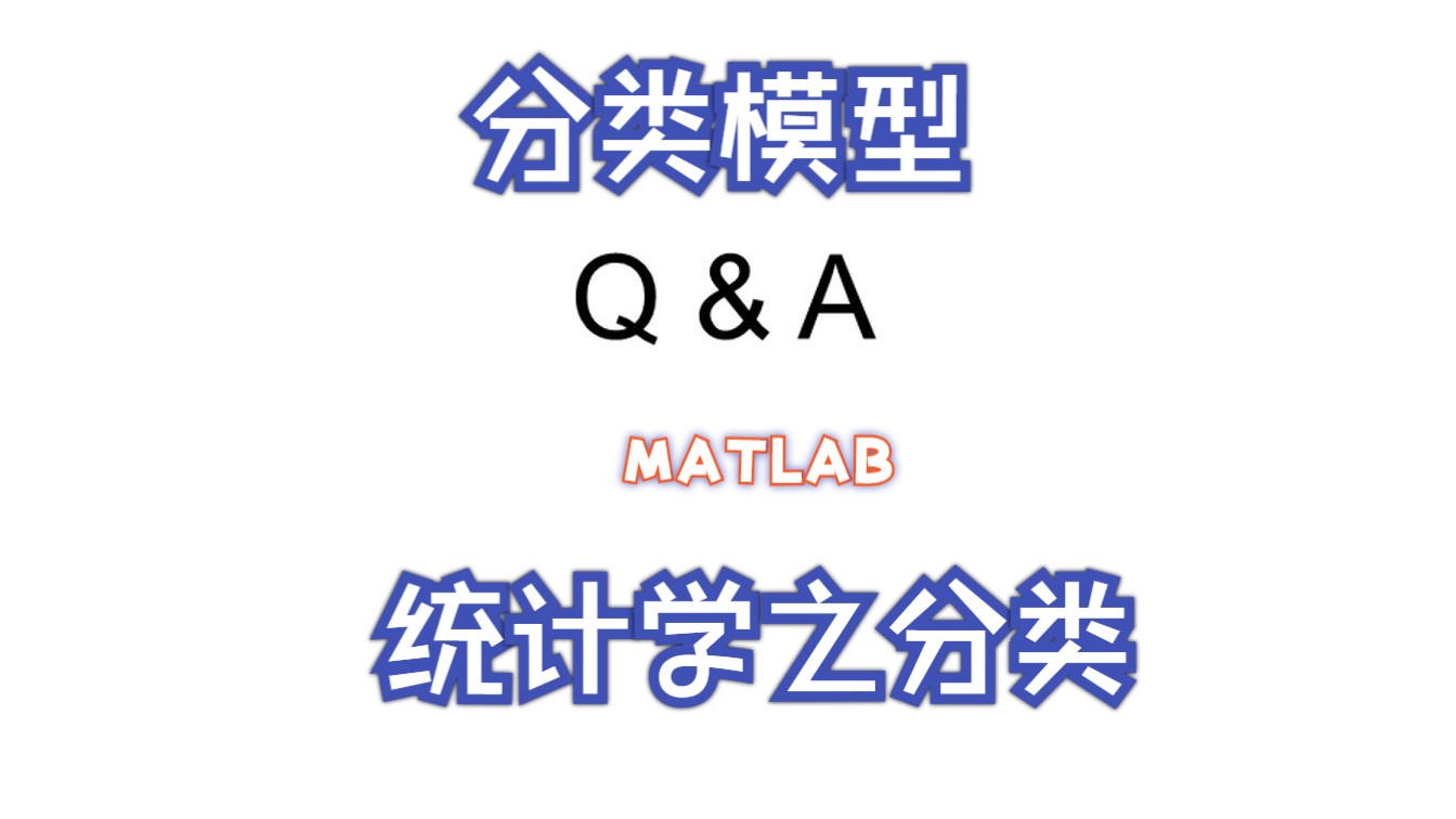 统计学之分类初步了解(MATLAB)哔哩哔哩bilibili