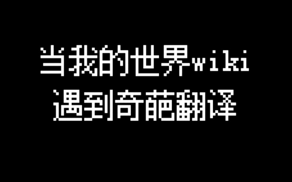 当我的世界wiki遇到奇葩翻译 ⚡全片高能⚡哔哩哔哩bilibili我的世界