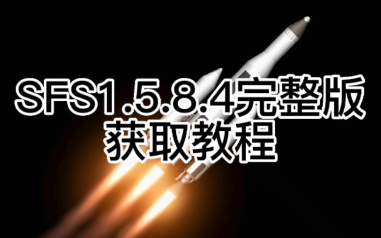 [图]航天模拟器1.5.8.4完整版获取教程