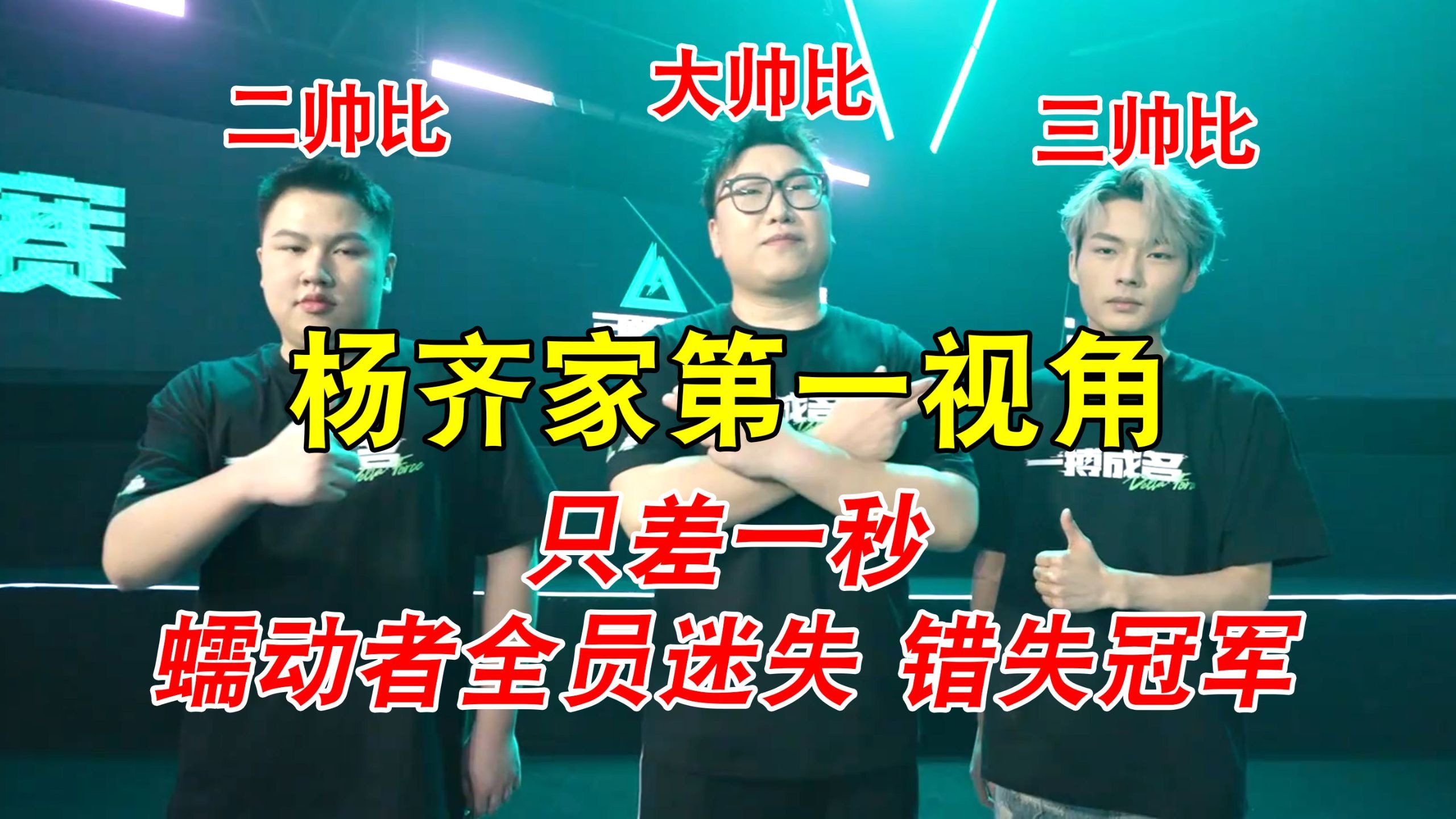 三角洲巅峰赛总决赛 杨齐家个人视角 只差一秒蠕动者全员迷失 错失冠军-杨齐家不正经切片-杨齐家不正经切片-哔哩哔哩视频