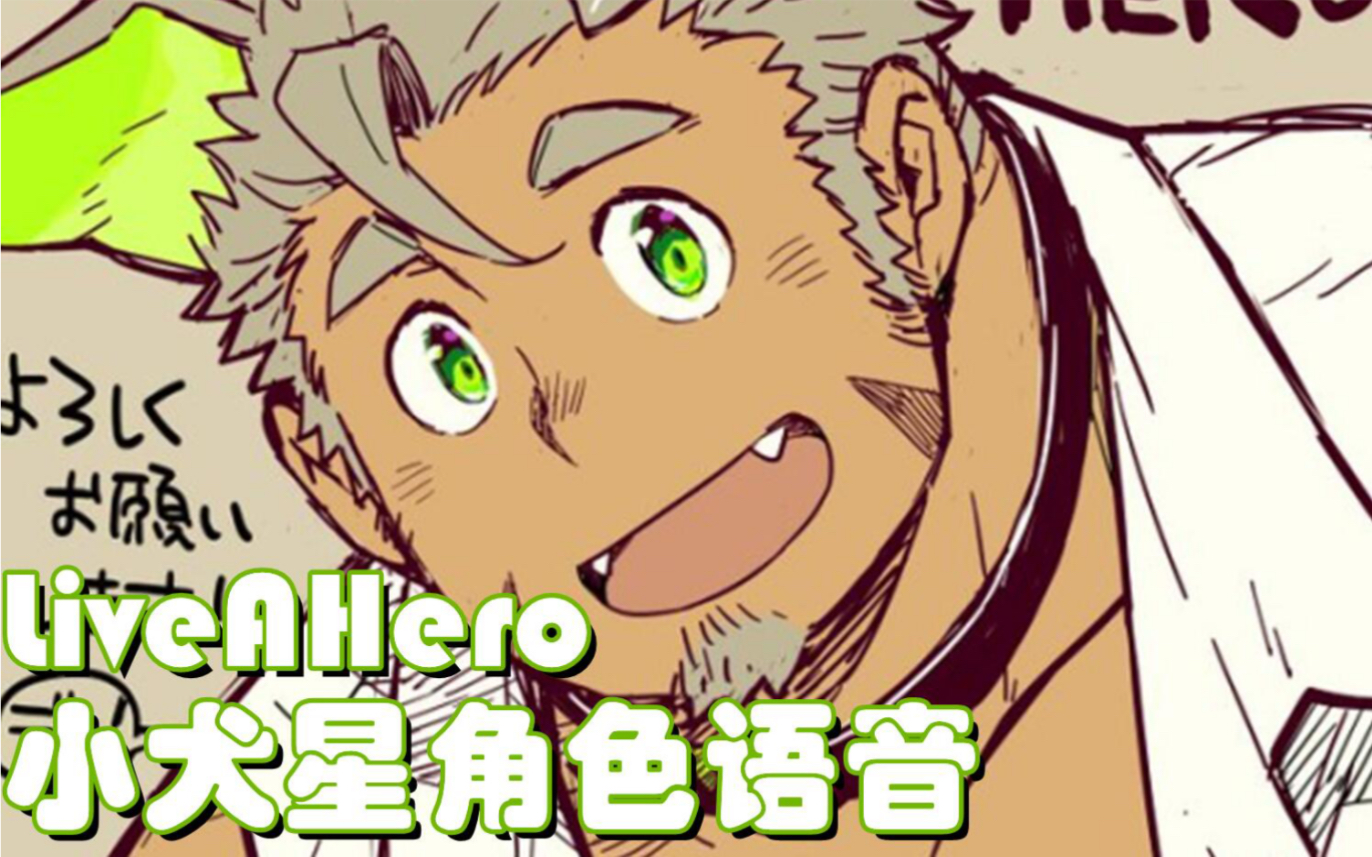 【liveahero】小犬星gomeisa角色全语音翻译(cv:内匠靖明)