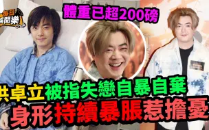 Download Video: 身形持续暴胀惹担忧！洪卓立体重已超200磅，入行多年曾屡传死讯