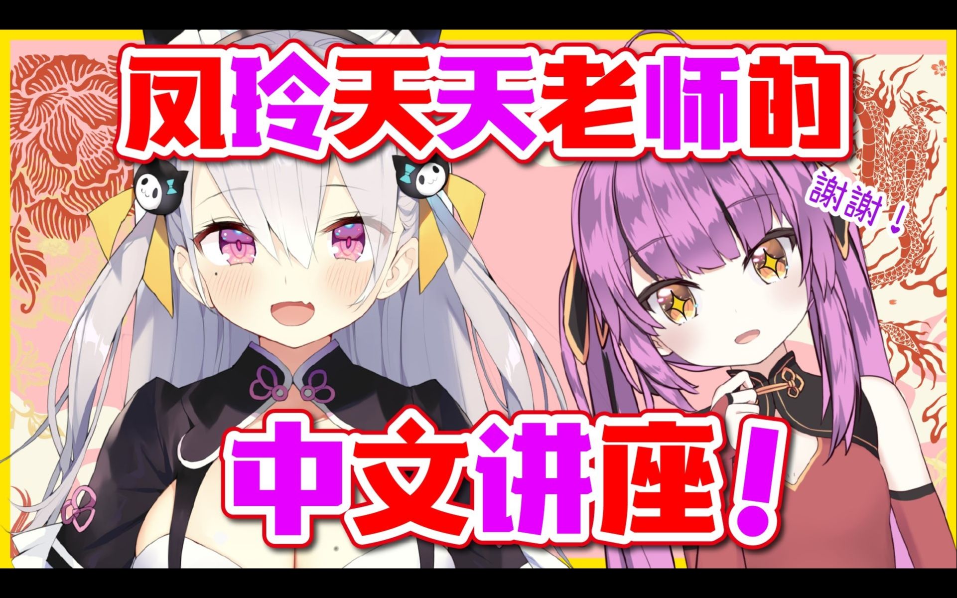 【乙女音】凤玲天天老师的中文讲座哔哩哔哩bilibili