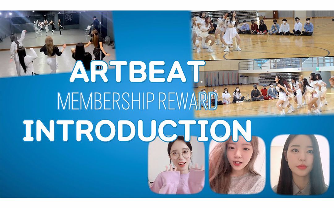 [图][中字]了解一下AB舞团油管粉丝的分级 ARTBEAT #MEMBERSHIP REWARD INTRODUCTION