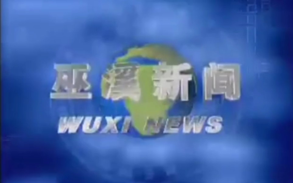 【放送文化】重庆巫溪县电视台《巫溪新闻》OP/ED(20090504)哔哩哔哩bilibili