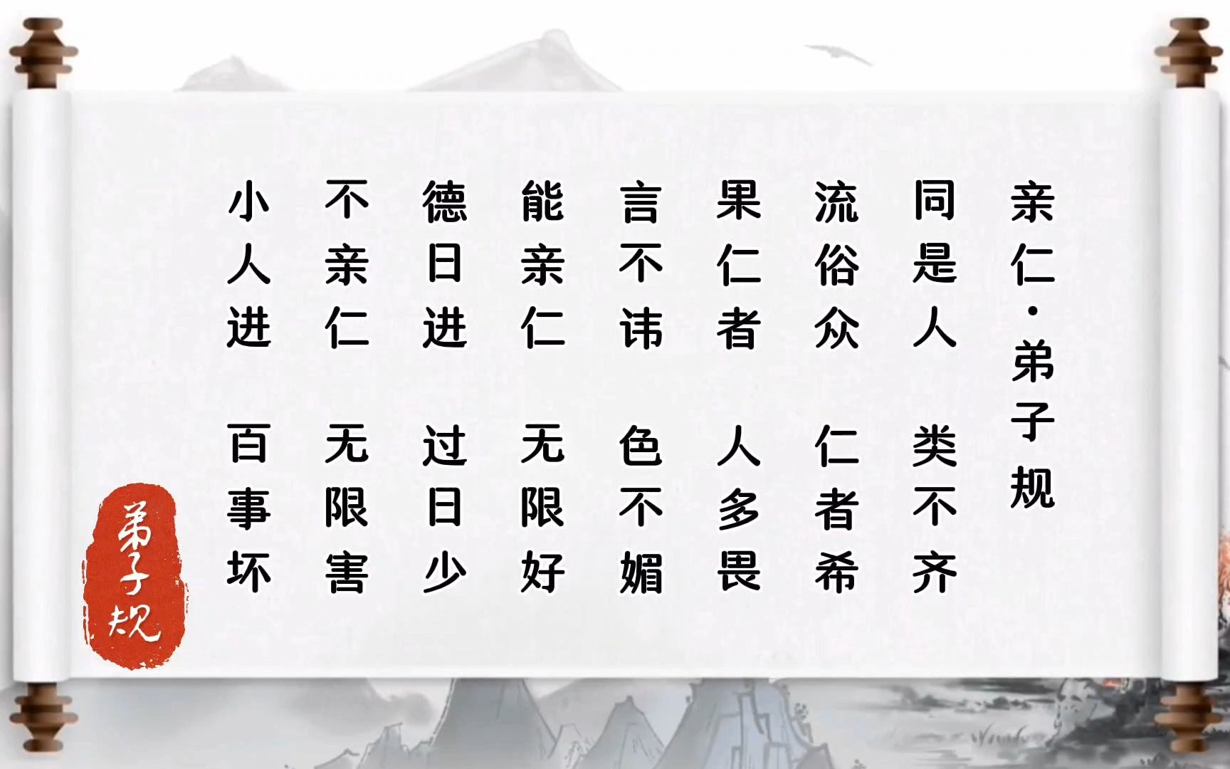 [图]《弟子规》07【第七章 亲仁】