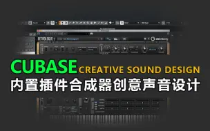 Download Video: 06-Cubase内置插件合成器创意声音设计-Cubase Creative Sound Design