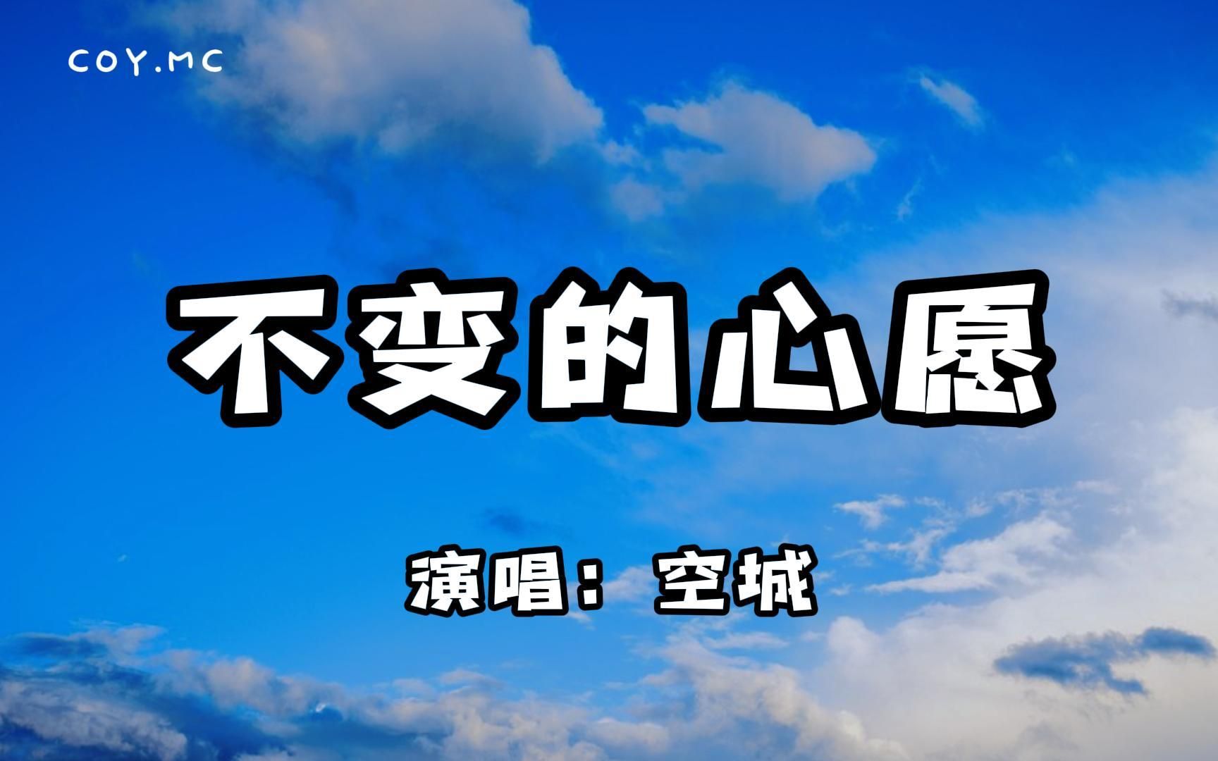 [图]空城 - 不变的心愿『人生如梦匆匆弹指间 你仍是我不变的心愿』（动态歌词/Lyrics Video）