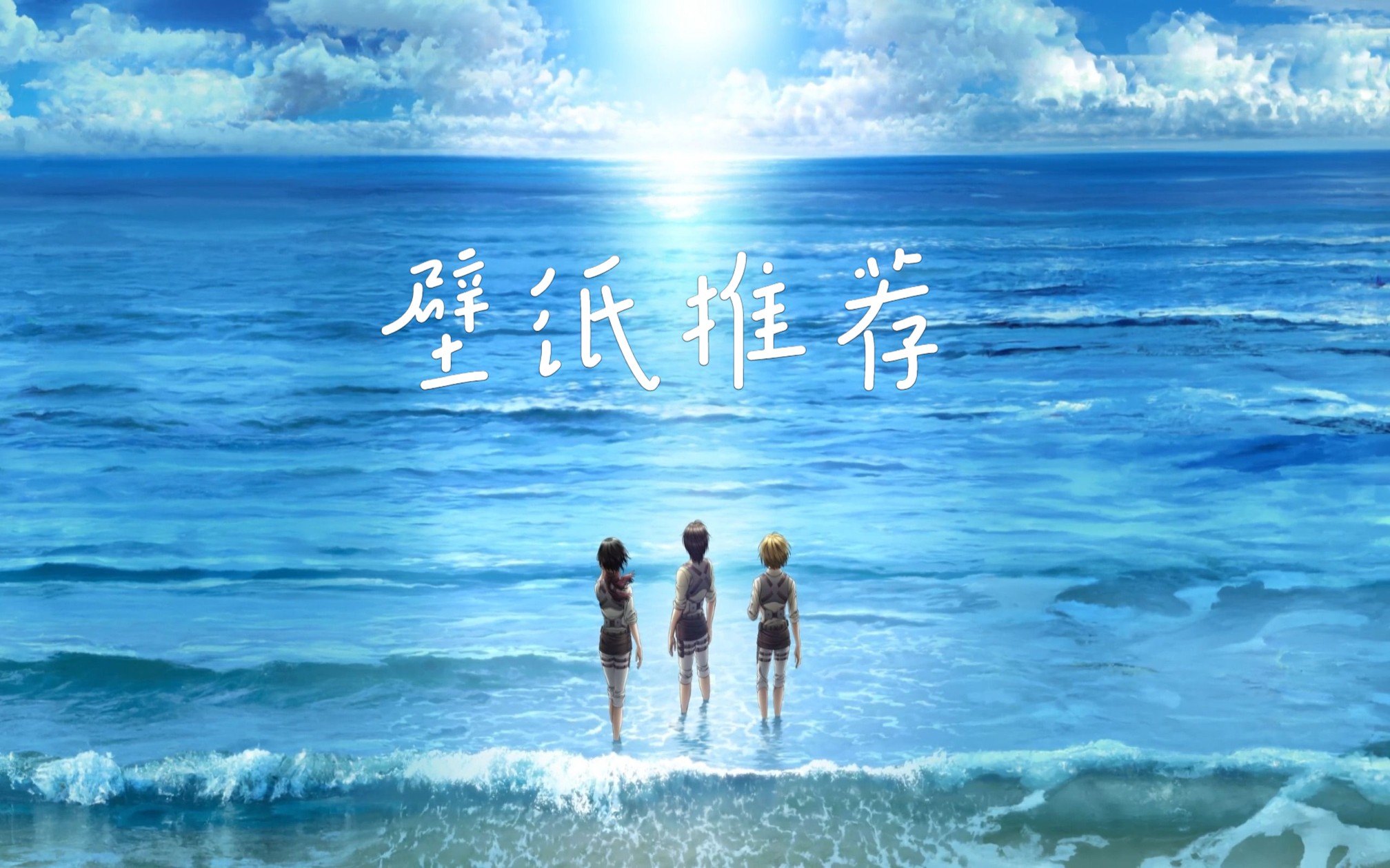 海的那边是什么 是敌人 55期精选壁纸