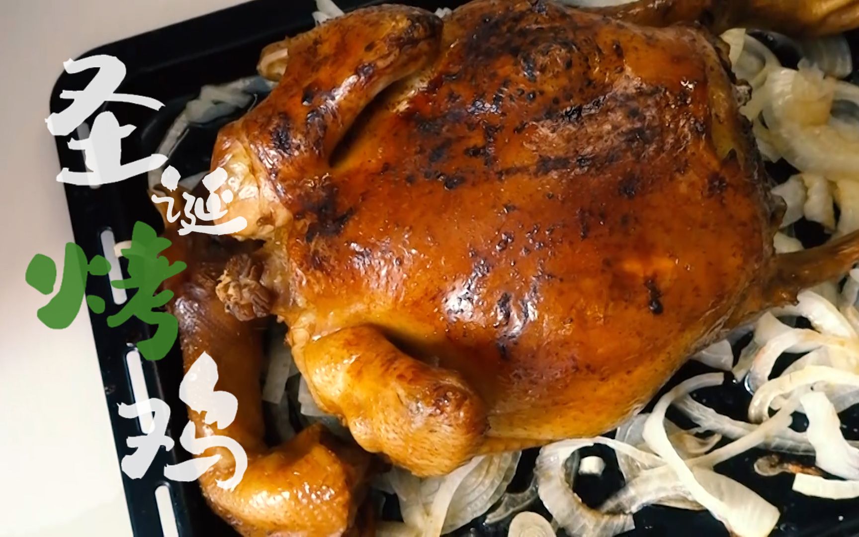 【圣诞烤鸡】兔儿爷厨房自制脆皮烤鸡,西餐桌上的战斗鸡——鸡可以