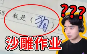 Download Video: 上半年最搞笑的作业都在这里了！吃饭喝水慎入！？！