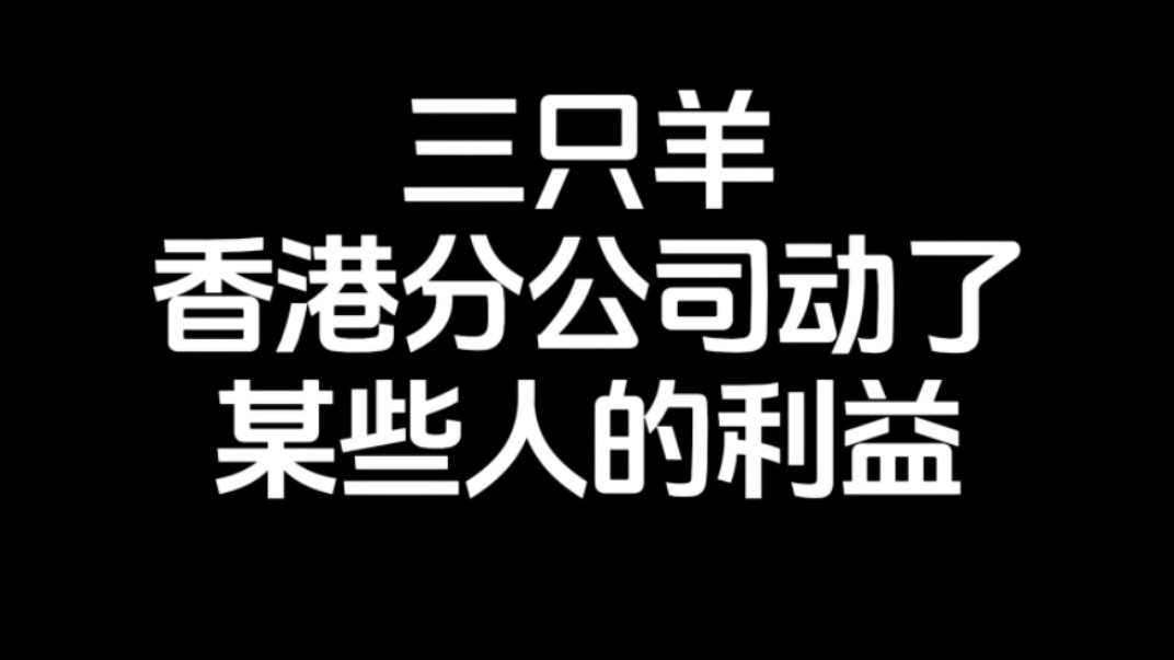 三只羊被立案调查!翻车真相是香港分公司动了某些人的利益?哔哩哔哩bilibili