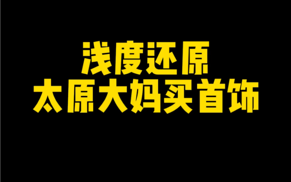 浅度还原太原大妈逛街,不知道学到精髓没有哔哩哔哩bilibili