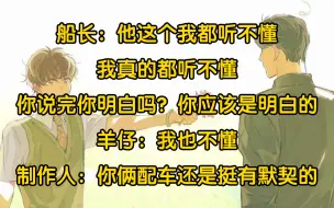 Download Video: 【禁止犯规】羊仔和船长的花絮总是格外精彩，要素过多，信息量巨大！