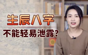 Download Video: 生辰八字，不能向别人轻易泄露？它能用来干什么？