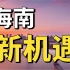 海南真有新机遇？？「人民日报×所长林超」联合出品