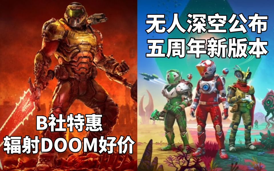 【STEAM每日情报】B社特惠辐射DOOM羞辱好价+《无人深空》五周年公布新版本边境哔哩哔哩bilibili