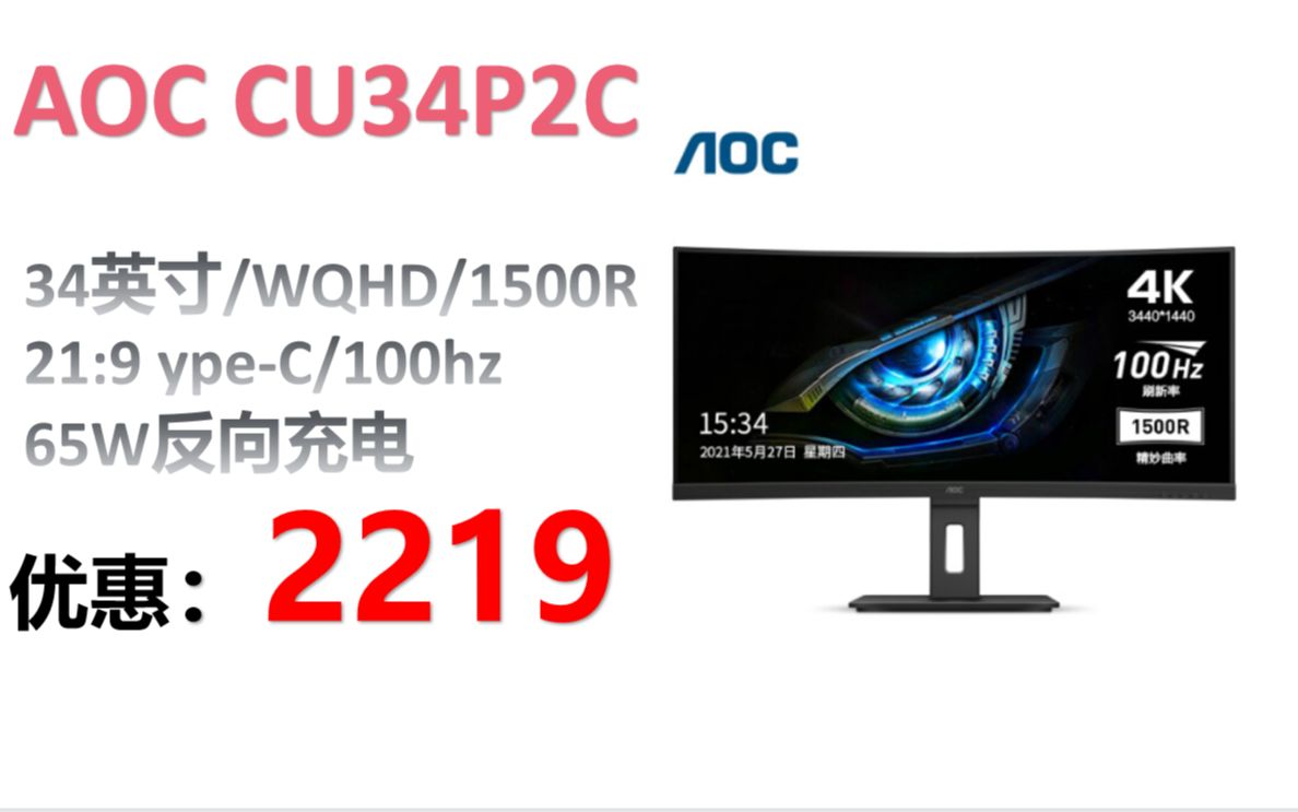 [图]【显示器】AOC CU34P2C 显示器 34英寸 WQHD 1500R曲面带鱼屏21:9 ype-C 65W反向充电 100hz办公游戏设计剪辑显示器