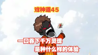 Download Video: 《戏神道》第45集│碎魂搜证