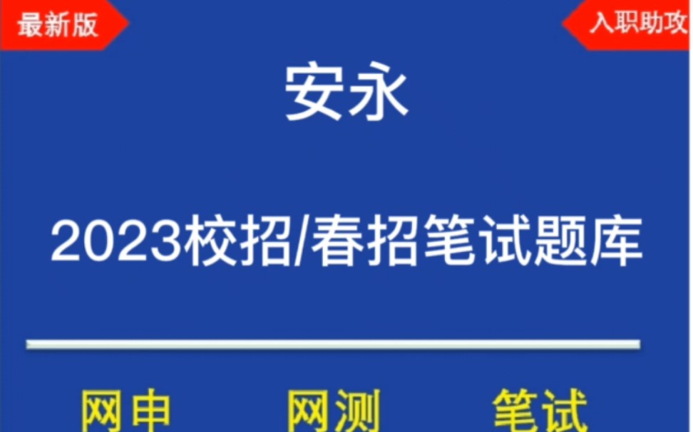 2023安永校招/春招笔试题库分享,最新版笔试原题,历年真题哔哩哔哩bilibili