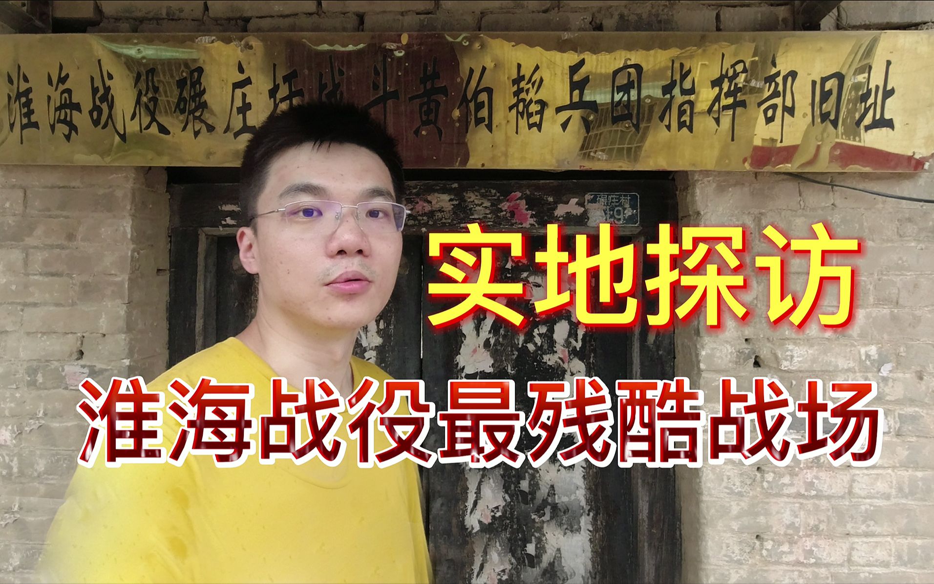 【大决战】实地探访碾庄战场,为什么解放军在这里伤亡6万余人?发现黄百韬毙命地哔哩哔哩bilibili