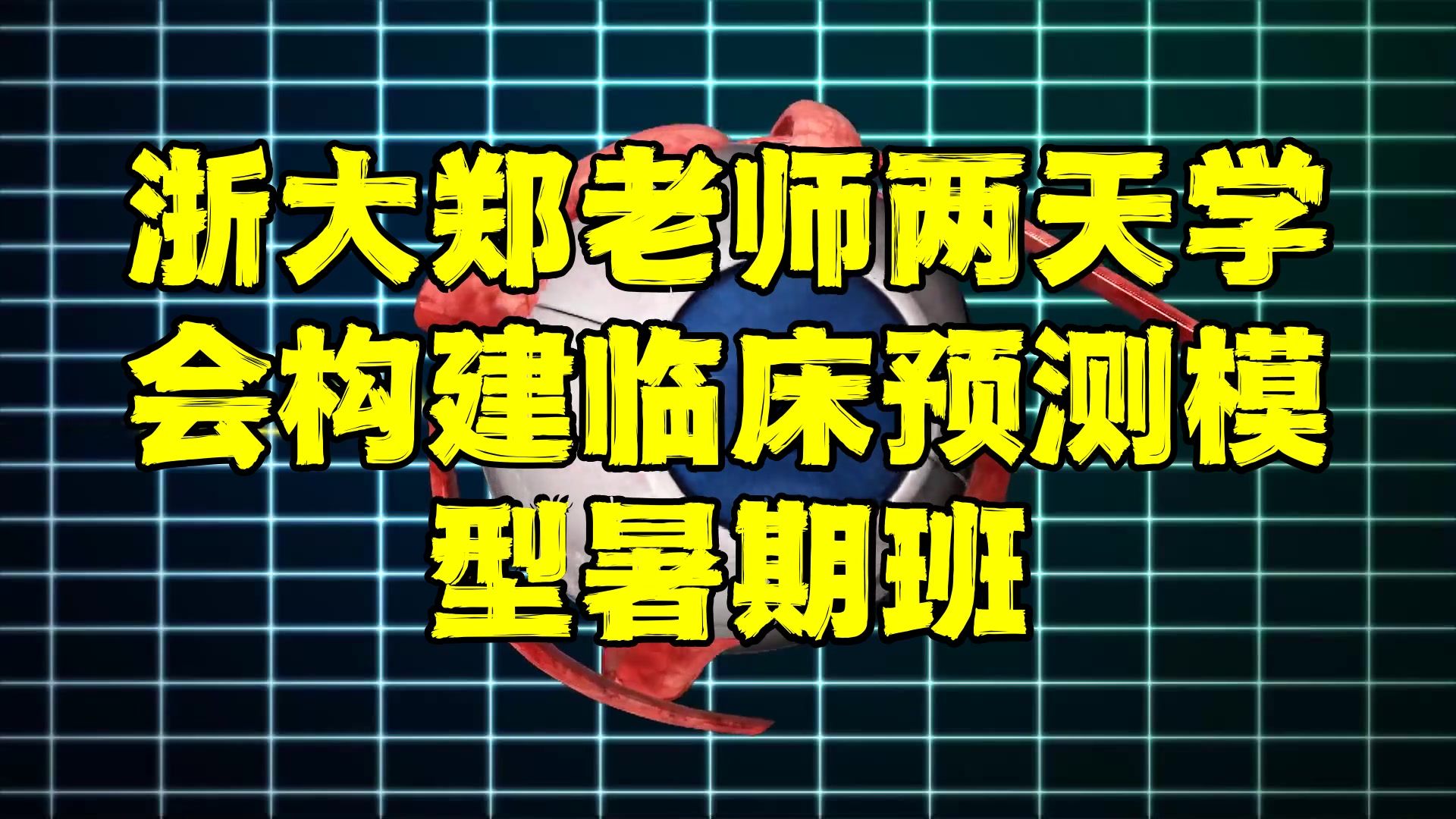 浙大郑老师两天学会构建临床预测模型暑期班哔哩哔哩bilibili