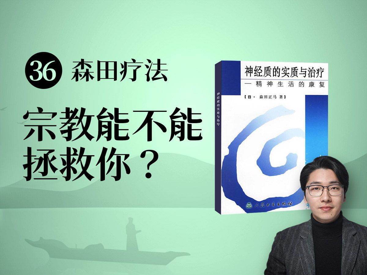 【森田疗法7】森田正马对宗教的看法? | 走出焦虑ⷧ𓻥ˆ—书籍精读哔哩哔哩bilibili