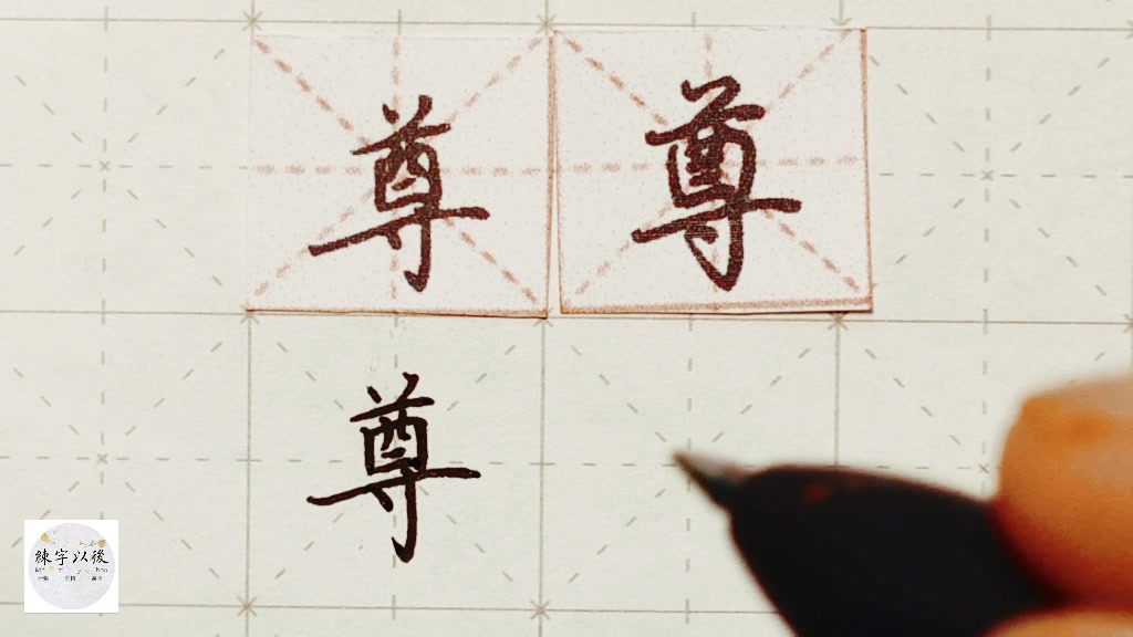 练字干货,“尊”字怎么写好看,详细讲解 练字以后原创 硬笔千字文精讲“尊” 字怎么写 详细讲解哔哩哔哩bilibili